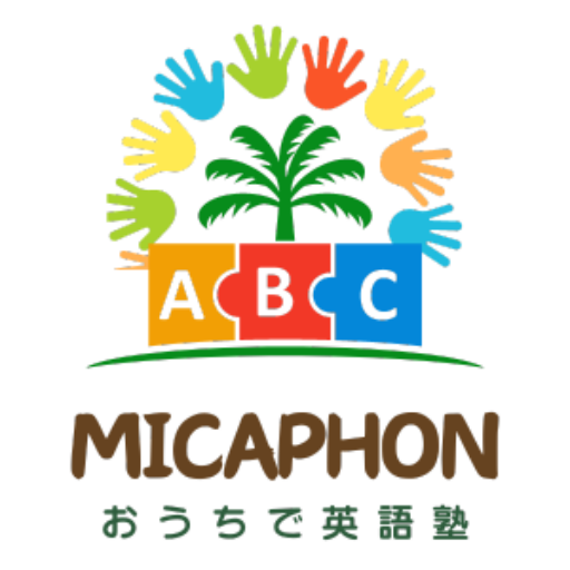 MicaPhon おうちで英語塾